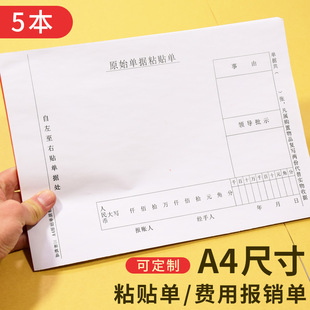 a4粘贴单 A4费用报销单 原始凭证粘贴单据收据财务会计费用报销凭单