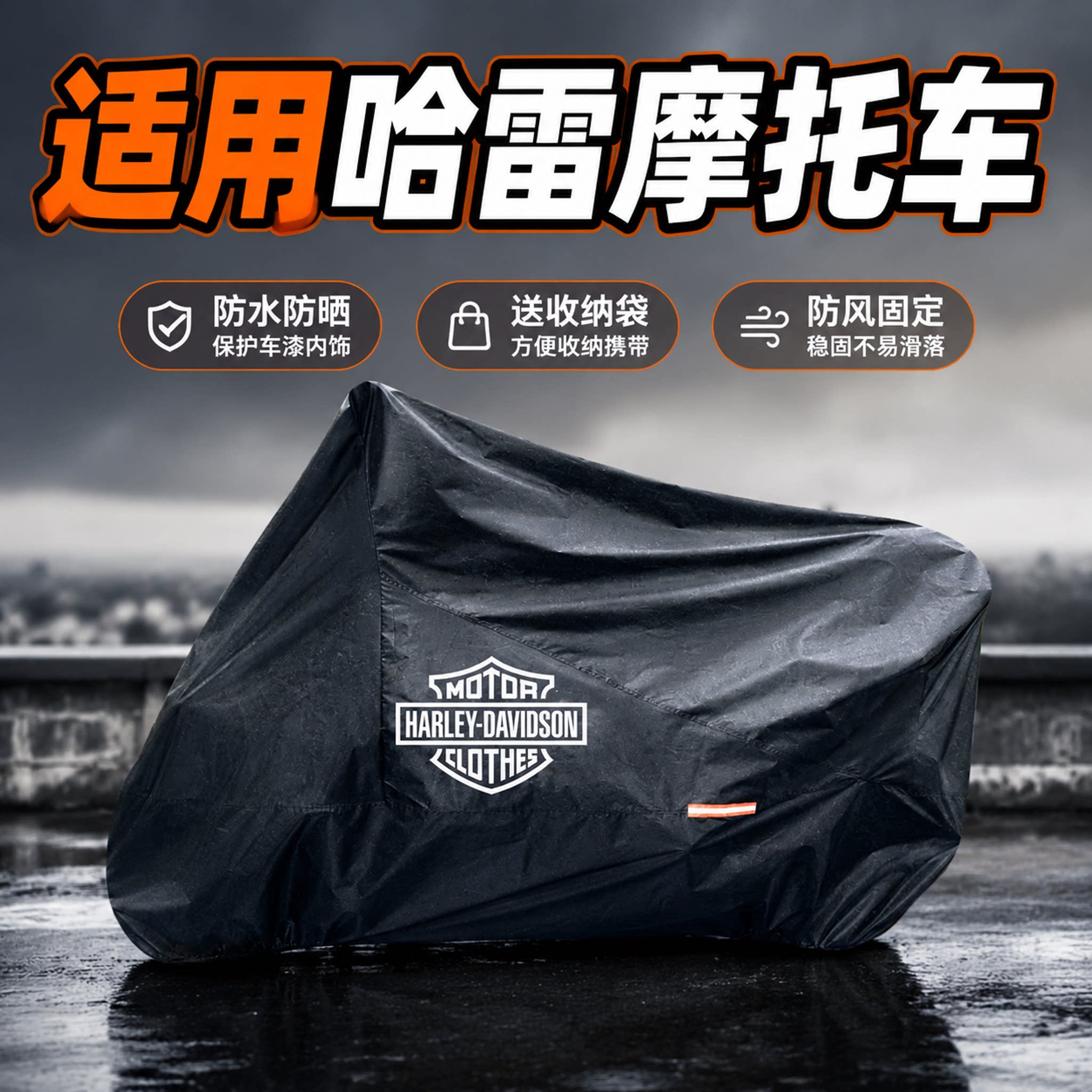 适用哈雷StreetBob街霸运动者750摩托车车衣车罩专用牛津布防晒罩