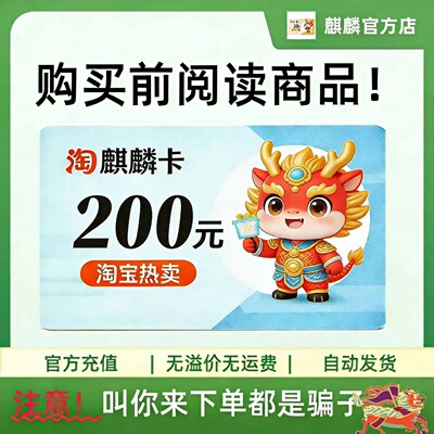 麒麟卡200元 麒麟卡200 官方麒麟卡密 自动发货 不刷单谨防诈骗