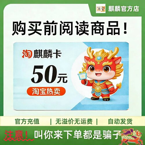 麒麟卡50元 麒麟卡50 官方麒麟卡密 自动发货 不刷单谨防诈骗