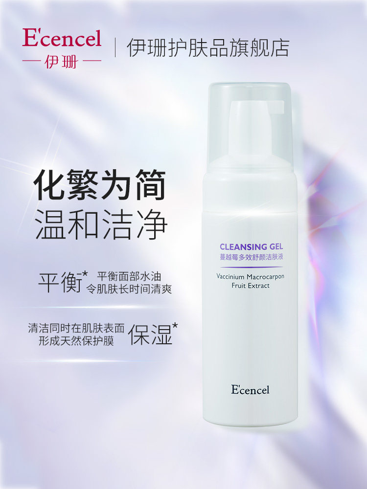 伊珊蔓越莓多效舒颜洁肤液洁面泡沫清爽滋养肌肤清洁毛孔卸妆新品