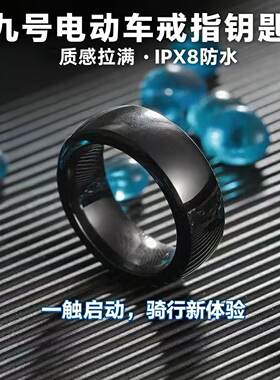 九号电动车通用电动摩托车NFC 戒指钥匙ABCFNMU3040570656090通用