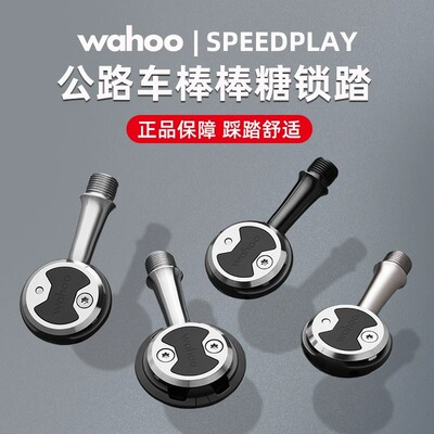 正品行货wahoo speedplay 公路自行车自锁脚踏棒棒糖锁踏破风锁片