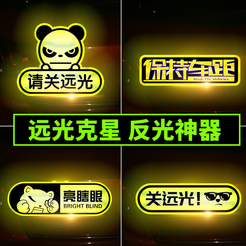 关远光狗克星强反光贴汽车贴纸遮挡划痕卡通车身贴保持车距防追尾