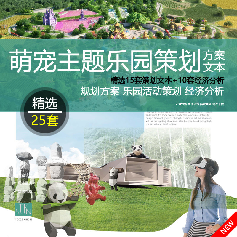 萌宠主题乐园方案活动规划策划动物园景观设计竞赛案例文本精选