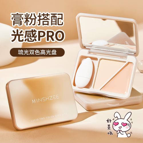 茗希芝双色哑光高光膏修容遮瑕