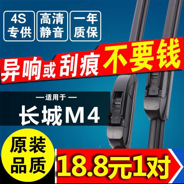 专用于长城M4雨刮器胶条新老款哈佛原装无骨原厂哈弗m4前后雨刷片-封面