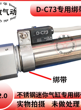 迷你不锈钢气缸D-C73绑带磁性开关钢带CDJ2BCDM2B固定卡扣DC73