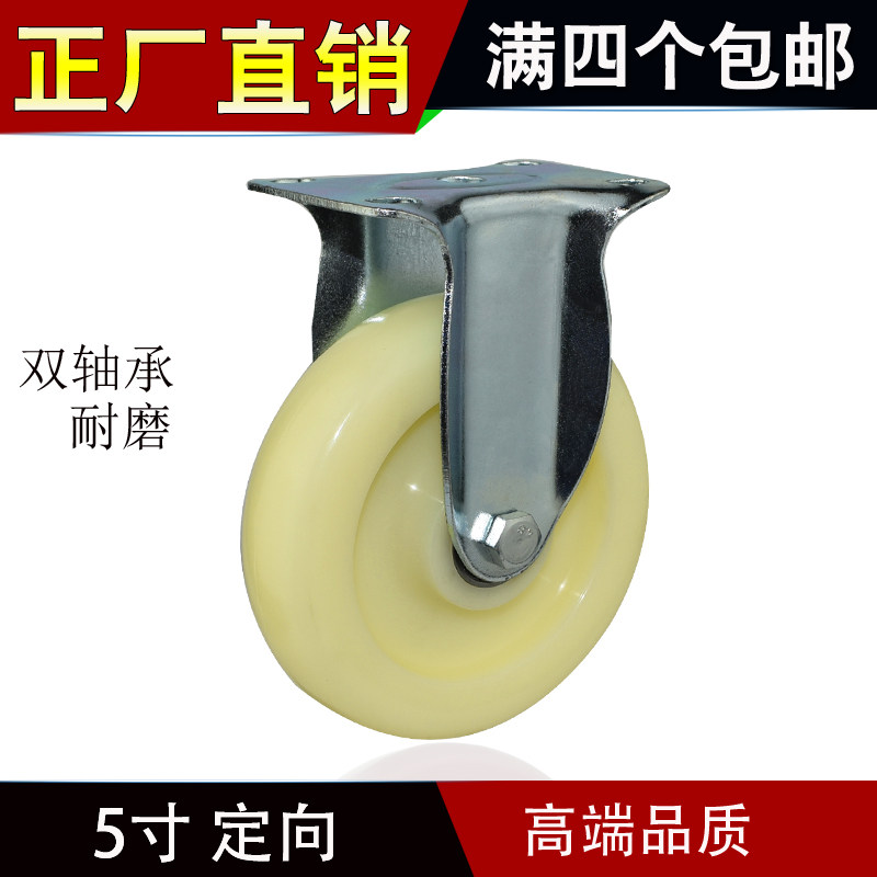 5寸尼龙定向轮双轴白尼龙万向轮平板手推车轮脚轮轮子货架工业轮