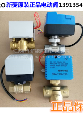 SINRO新菱调节型电动球阀SBA03-24E/SBV02G225100S 空调配件