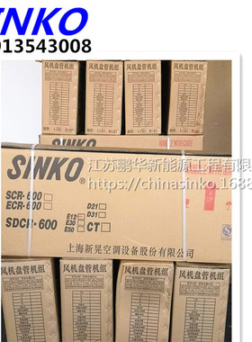 新晃风机盘管SGCR300 SCR300 ECR300 ECRN300现货SINKO上海新晃