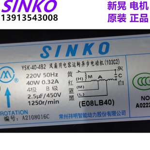 SINKO新晃电机YSK-40-4B2(103C2)风机盘管电动机常州祥明E08LB40
