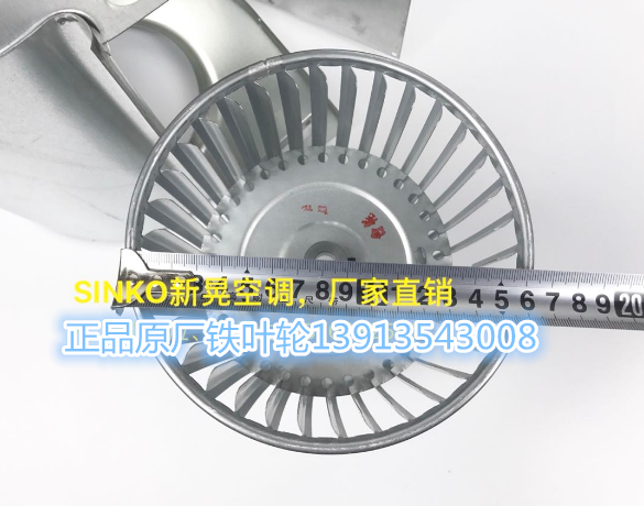 SINKO新晃空调ECRN叶轮蜗壳原厂正品160*200可定制铝叶轮