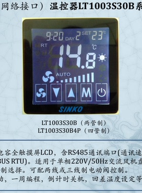 SINKO新晃风机盘管交流四管制联网型触屏温控器LT1003S30B4P面板