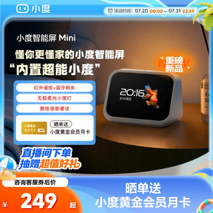 小度新品 智能家庭屏Mini蓝牙音箱智能家居控制语音助手双向音频