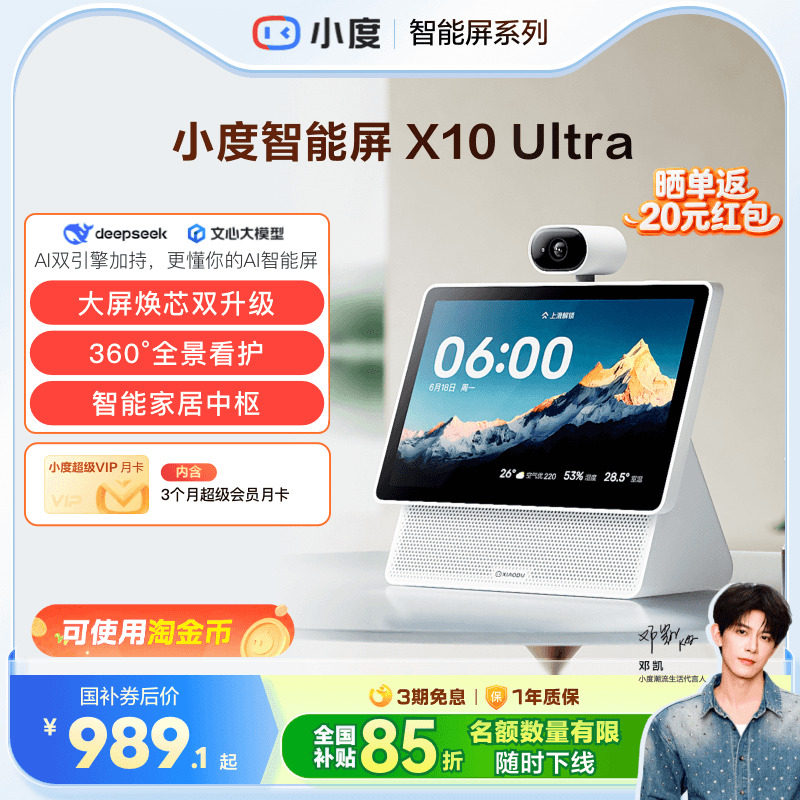 重磅新品｜小度智能屏X10 Ultra看护10.1英寸家庭屏蓝牙音箱音响