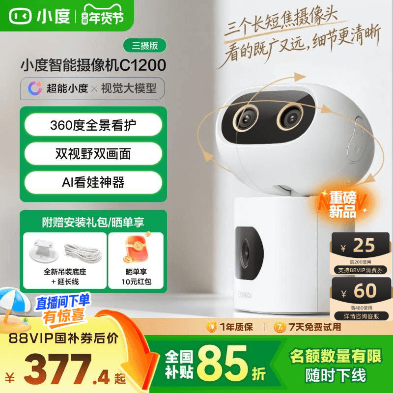 小度智能摄像机C1200三摄版 变焦摄像头家用监控手机远程无线室内,电子/电工,家用网络摄像头,淘宝优惠券,粉丝福利购,淘宝优惠卷