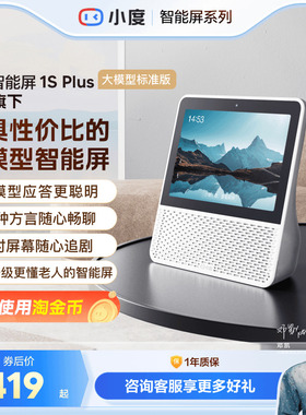 小度智能屏1S Plus音箱老人孩子蓝牙音响视频通话智能蓝牙音箱