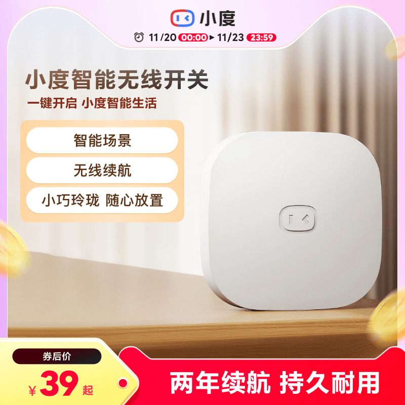 小度智能无线开关长续航