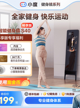 【官方旗舰店】小度添添健身镜S40瑜伽舞蹈唱歌镜子落地智能魔镜