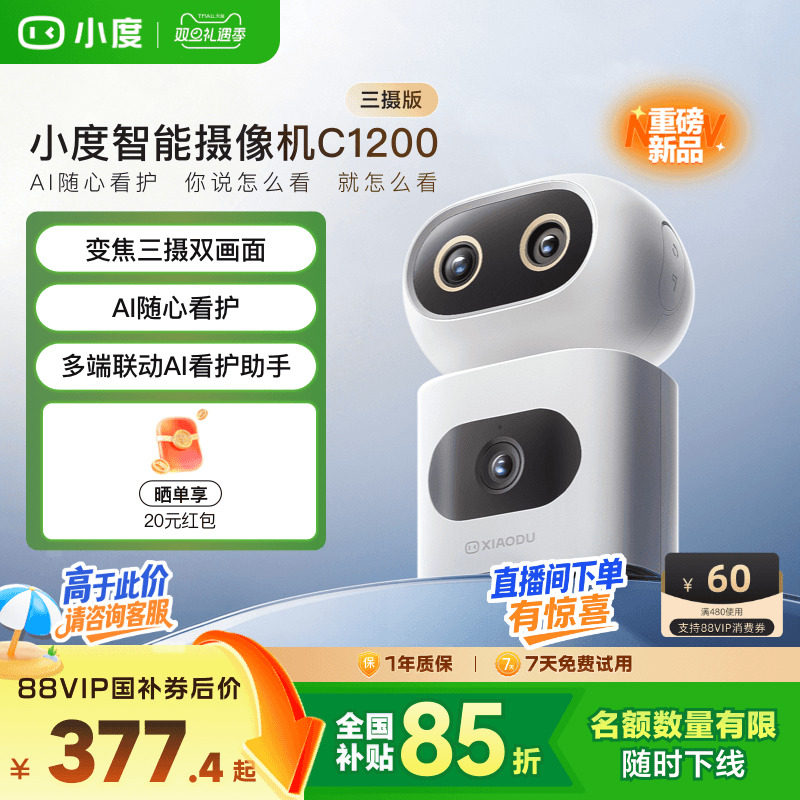 小度智能摄像机C1200三摄版 变焦摄像头家用监控手机远程无线室内