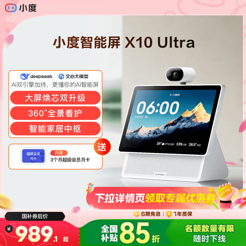 重磅新品｜小度智能屏X10 Ultra看护10.1英寸家庭屏蓝牙音箱音响