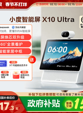重磅新品｜小度智能屏X10 Ultra看护10.1英寸家庭屏蓝牙音箱音响