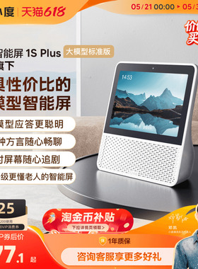 新品小度官方家用智能屏1S Plus智能蓝牙音箱8英寸音响蓝牙音响