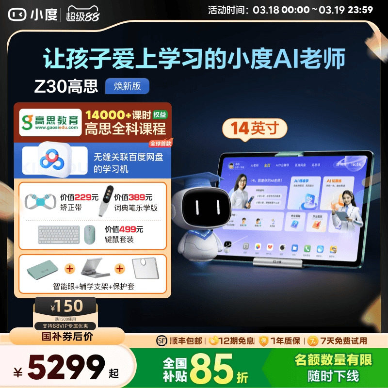 【官方旗舰店】小度学习机Z30高思全科版学习机幼儿园到小学初中高中国补学习平板一年级到高中电教