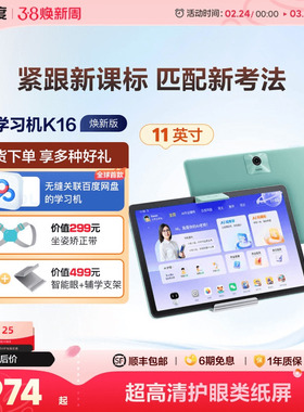 【官方旗舰店】小度学习机K16 AI老师1对1AI智能学习平板大屏学习机初中高中通用学习机