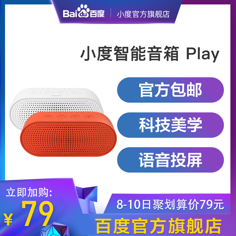 【包邮】小度智能play人工ai百度音响限3000张券