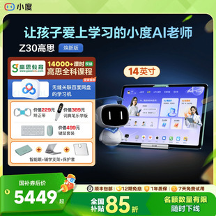 小度学习机Z30高思全科版 学习机幼儿园到小学初中高中国补学习平板一年级到高中电教 官方旗舰店
