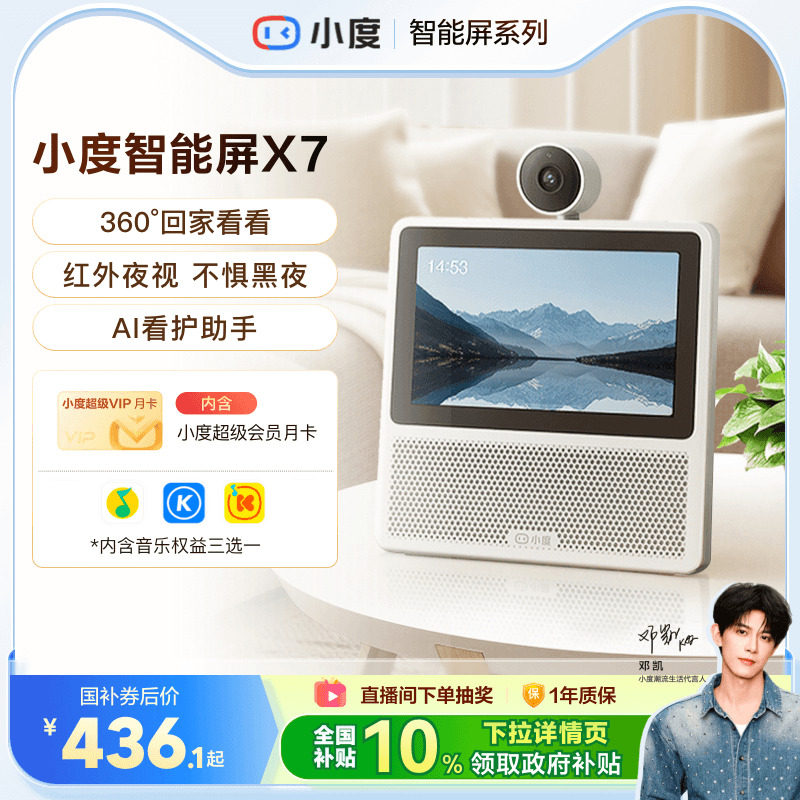 小度新品家用智能屏X7云台版摄像头蓝牙音箱家庭智能音响
