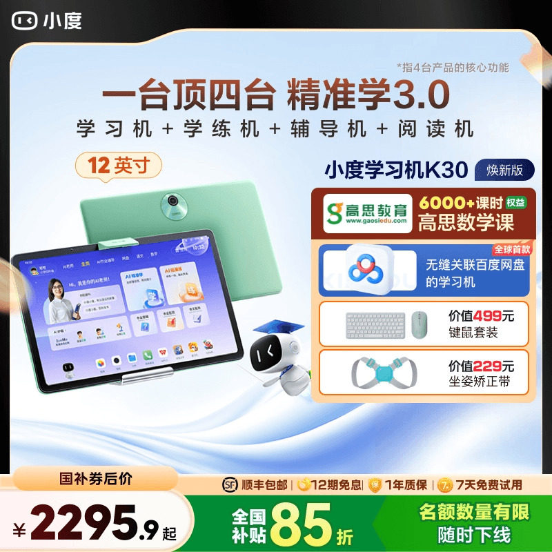 【官方旗舰店】小度学习机K30高思版 AI老师升级款小学初中高中通用学习机幼儿学生用平板电脑早教机电教