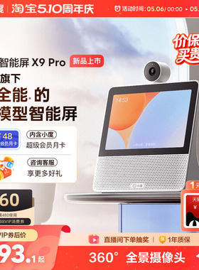 小度官方正品智能屏X9 Pro蓝牙音箱家庭智能看娃视频通话老人音响