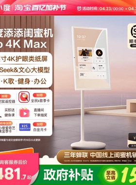 小度添添闺蜜机追剧k歌多功能大平板智慧AI随心屏移动屏电视投影仪健身游戏办公女生礼物