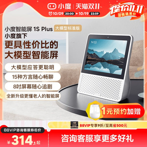 新品小度官方家用智能屏1S Plus智能蓝牙音箱8英寸音响蓝牙音响