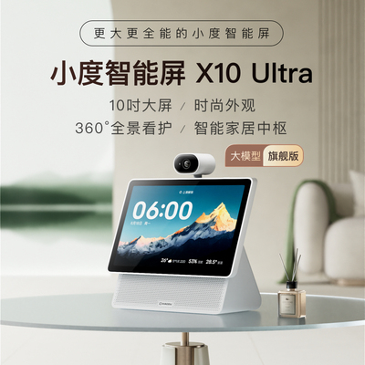 【企业购】小度智能屏X10 Ultra