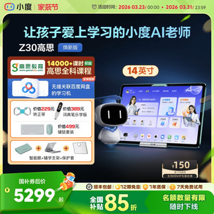学习机幼儿园到小学初中高中国补学习平板一年级到高中电教 小度学习机Z30高思全科版 官方旗舰店