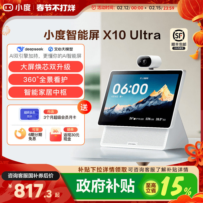 重磅新品｜小度智能屏X10 Ultra看护10.1英寸家庭屏蓝牙音箱音响