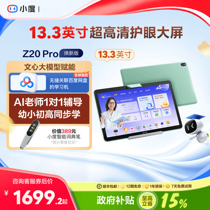 官方旗舰小度Z20Pro智能学习平板图片