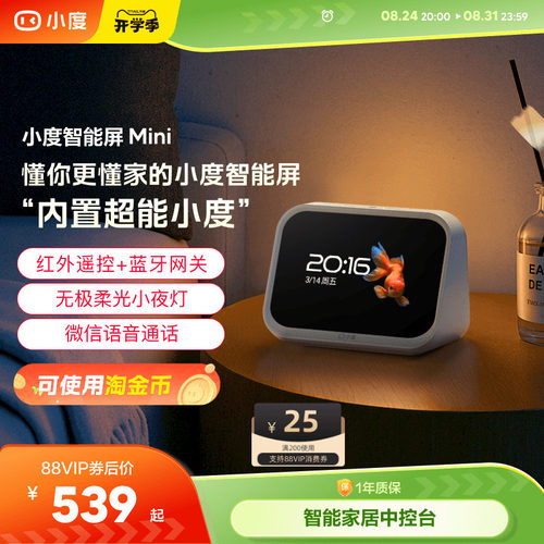 小度智能屏Mini智能家居中控