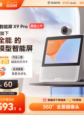 小度官方正品智能屏X9 Pro蓝牙音箱家庭智能看娃视频通话老人音响