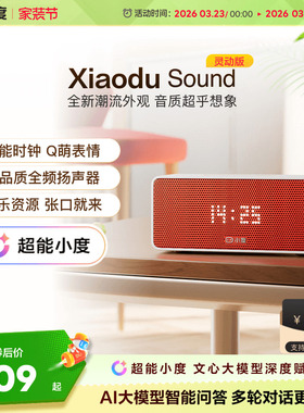 超能小度新品官方Sound音箱家用ai智能蓝牙音响音箱闹钟语音播报