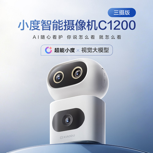 【企业购】小度智能摄像机C1200三摄版 变焦摄像头家用监控室内