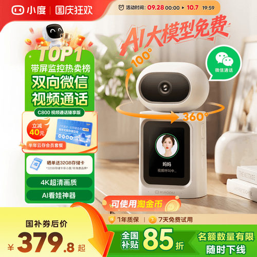 小度智能摄像机C800 臻享版双向视频通话摄像头家用监控远程室内