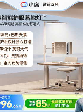 小度智能落地护眼灯立式学习灯大路灯护眼学习专用台灯落地灯