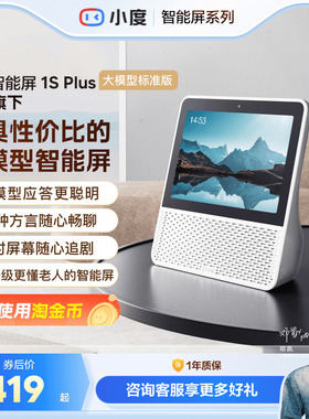 新品小度官方家用智能屏1S Plus智能蓝牙音箱8英寸音响蓝牙音响