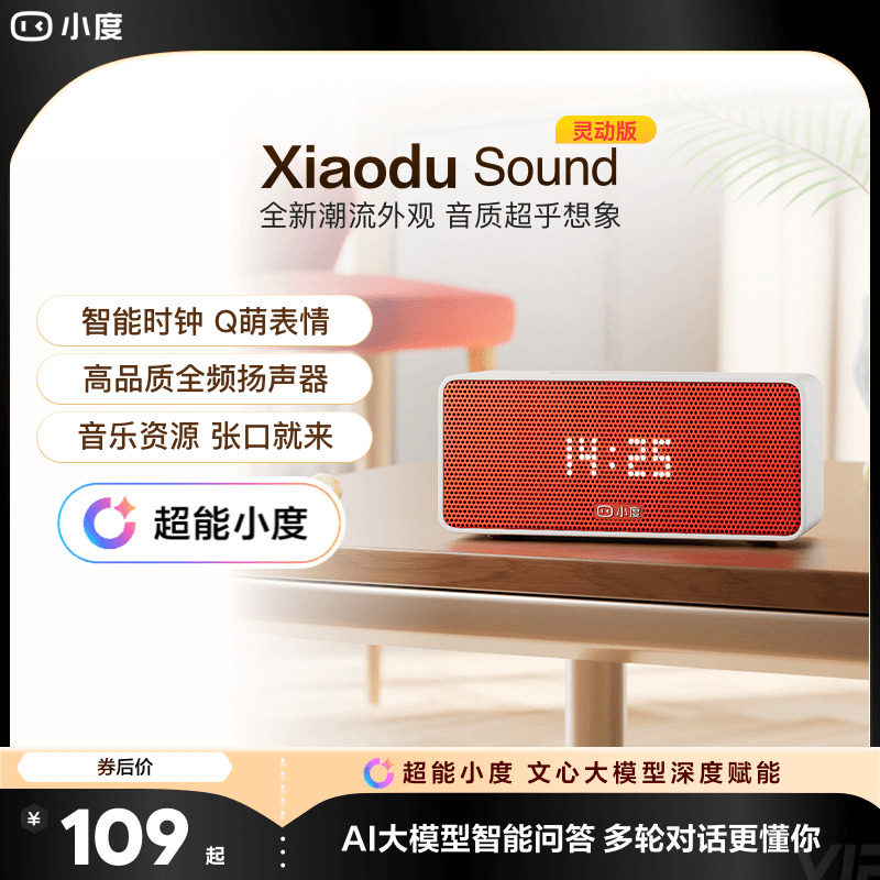 超能小度新品官方Sound家用智能小音箱蓝牙音响音箱闹钟语音播报