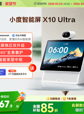 重磅新品｜小度智能屏X10 Ultra看护10.1英寸家庭屏蓝牙音箱音响